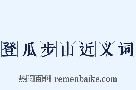 登瓜步山近义词是什么意思的图片